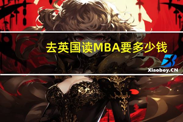 去英国读MBA要多少钱