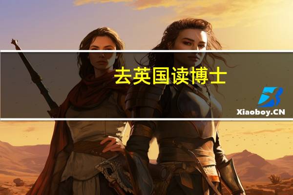 去英国读博士