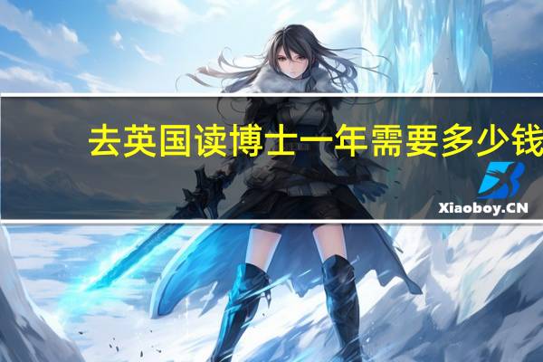 去英国读博士一年需要多少钱