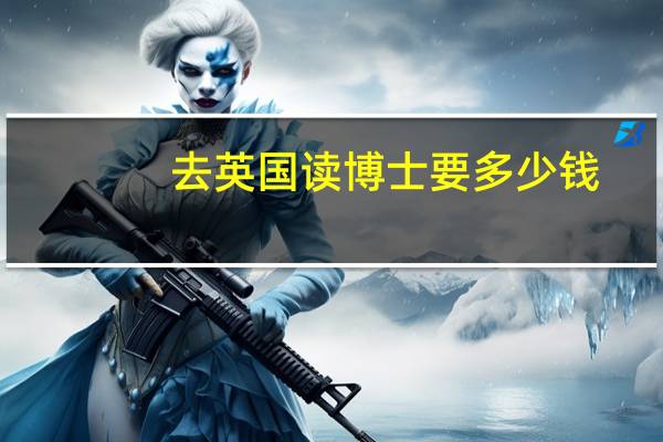 去英国读博士要多少钱