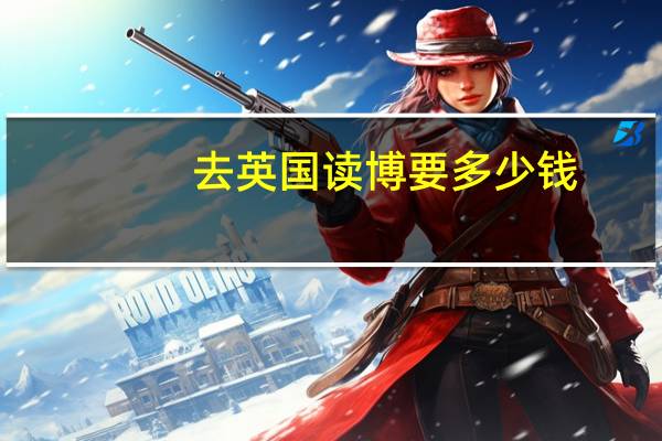 去英国读博要多少钱