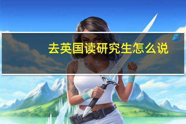 去英国读研究生怎么说