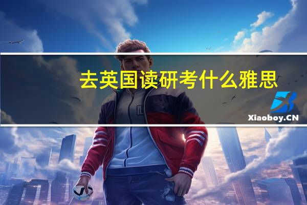 去英国读研考什么雅思