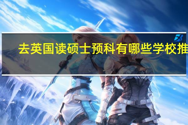 去英国读硕士预科有哪些学校推荐