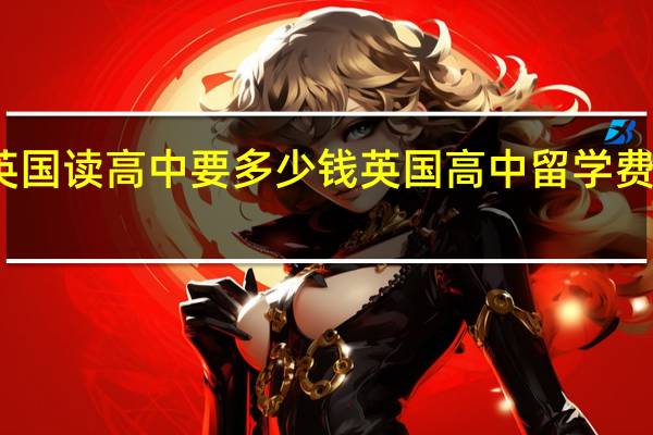 去英国读高中要多少钱 英国高中留学费用一览表