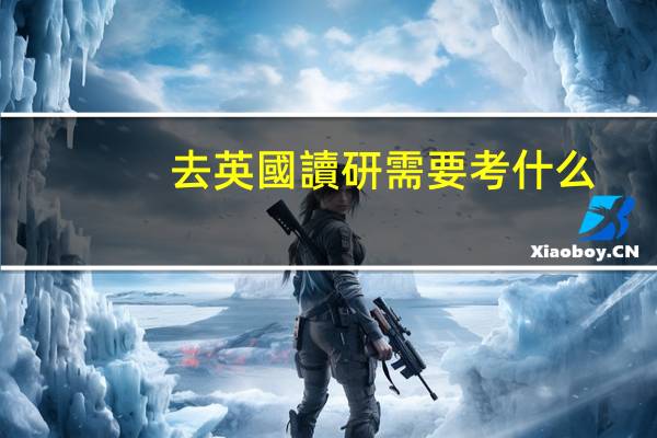 去英國讀研需要考什么