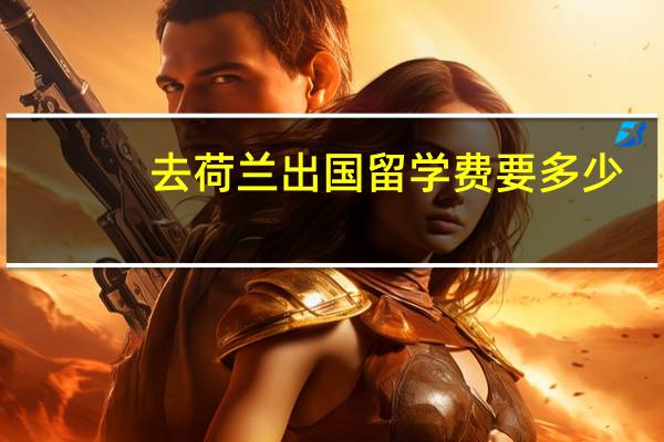 去荷兰出国留学费要多少