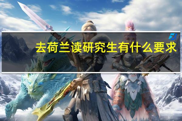 去荷兰读研究生有什么要求