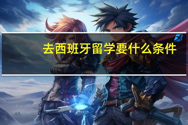 去西班牙留学要什么条件