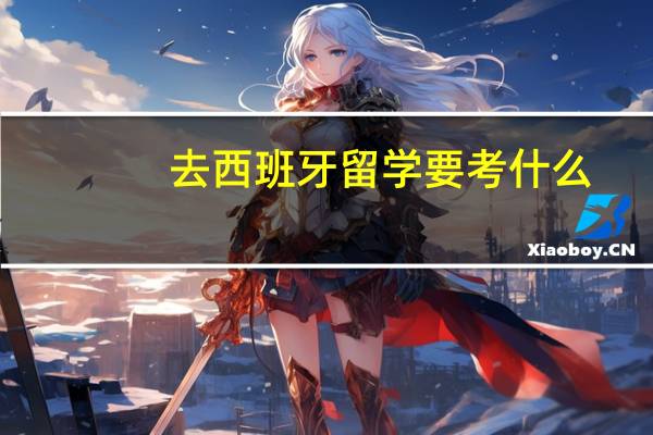去西班牙留学要考什么