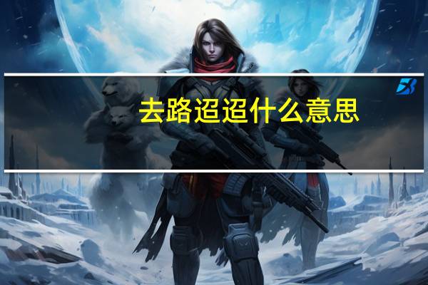 去路迢迢什么意思