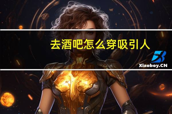 去酒吧怎么穿吸引人