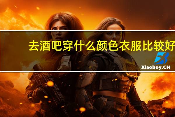 去酒吧穿什么颜色衣服比较好