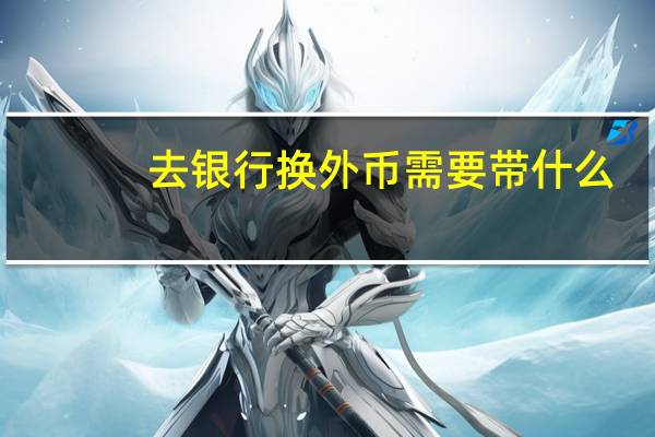 去银行换外币需要带什么