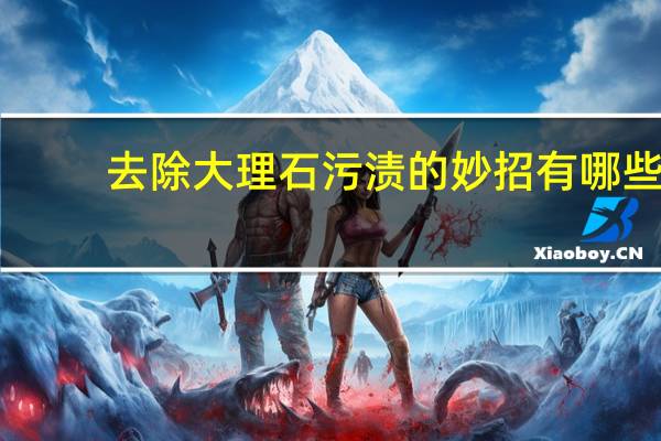 去除大理石污渍的妙招有哪些
