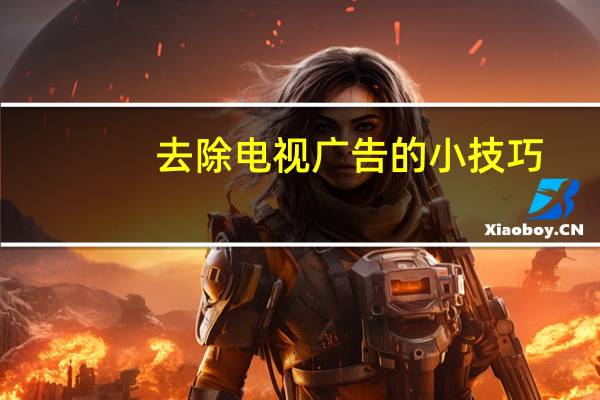 去除电视广告的小技巧