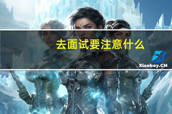 去面试要注意什么