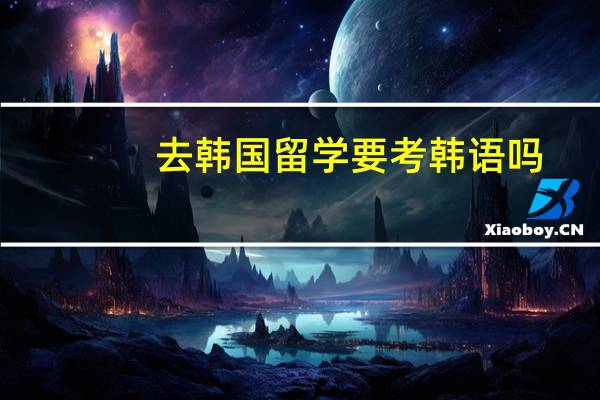 去韩国留学要考韩语吗