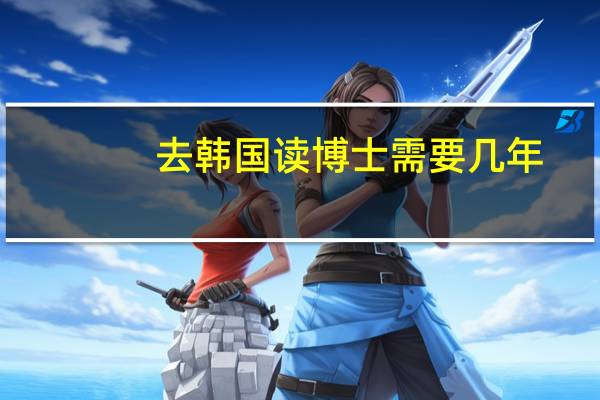 去韩国读博士需要几年