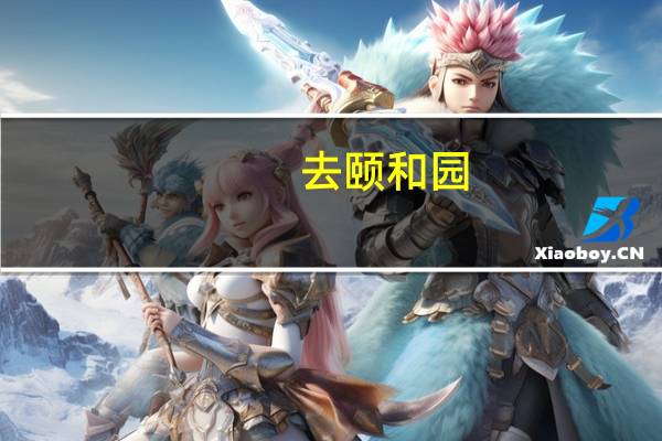 去颐和园,哪个门进比较好