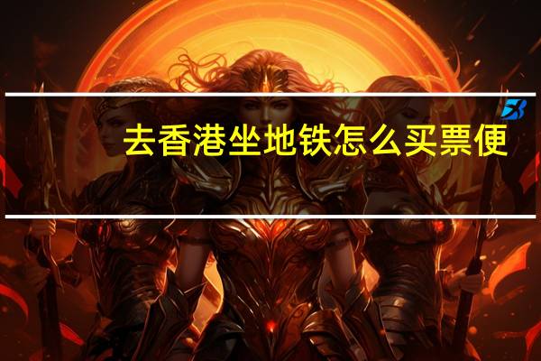 去香港坐地铁怎么买票便