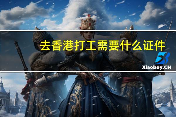 去香港打工需要什么证件