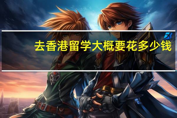 去香港留学大概要花多少钱