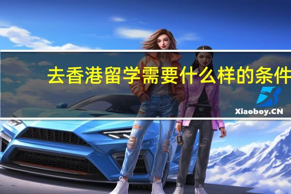去香港留学需要什么样的条件