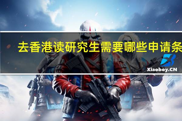 去香港读研究生需要哪些申请条件