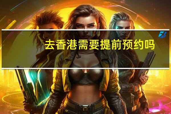 去香港需要提前预约吗