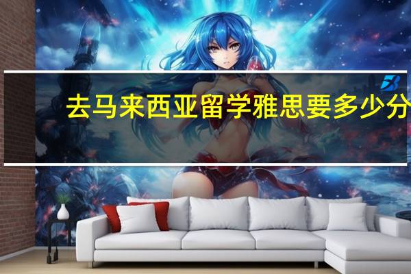 去马来西亚留学雅思要多少分