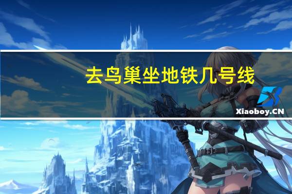去鸟巢坐地铁几号线