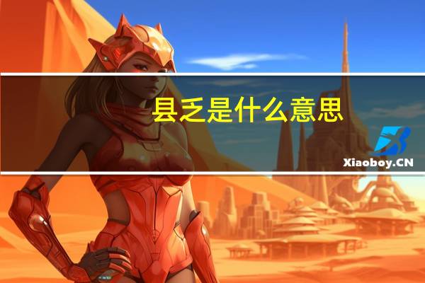 县乏是什么意思