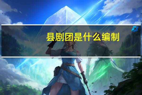 县剧团是什么编制