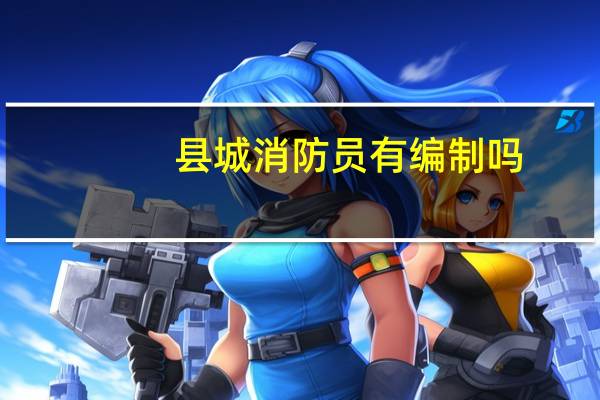 县城消防员有编制吗