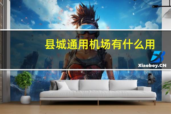 县城通用机场有什么用
