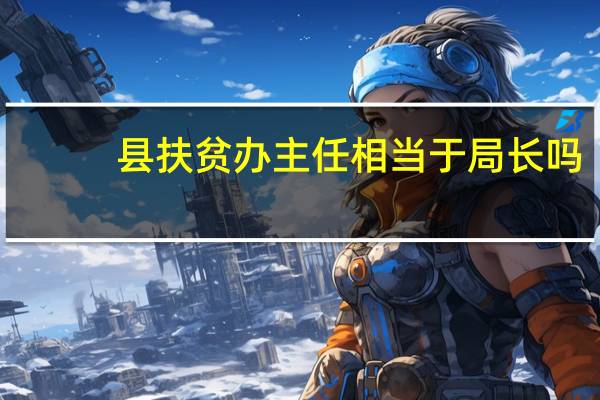 县扶贫办主任相当于局长吗