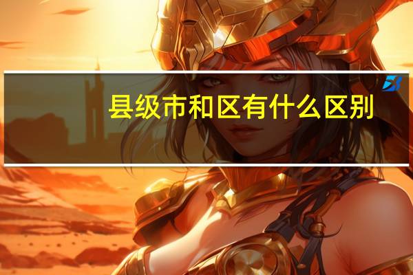 县级市和区有什么区别