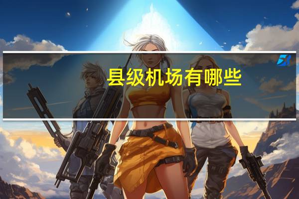 县级机场有哪些