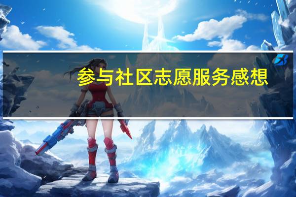 参与社区志愿服务感想