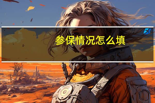 参保情况怎么填