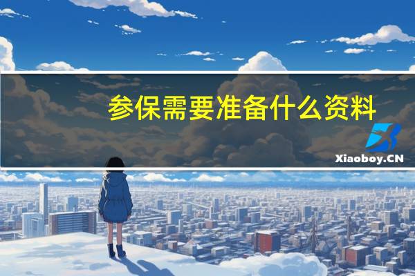 参保需要准备什么资料