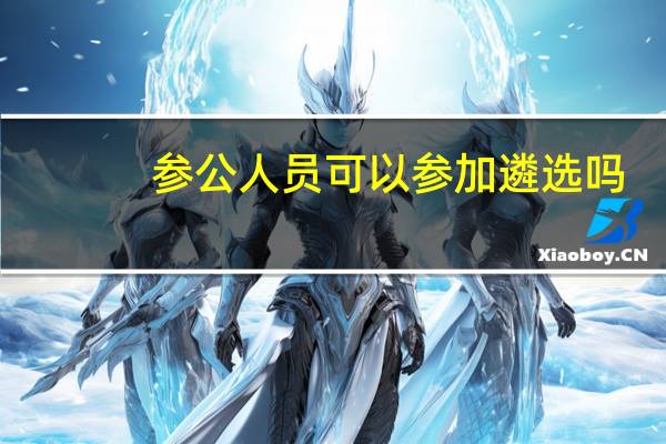 参公人员可以参加遴选吗