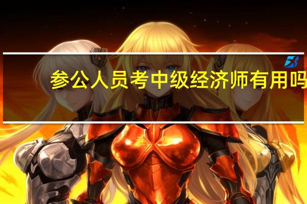 参公人员考中级经济师有用吗