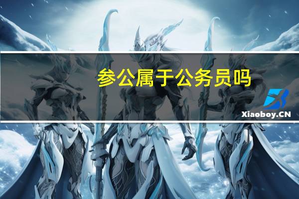 参公属于公务员吗