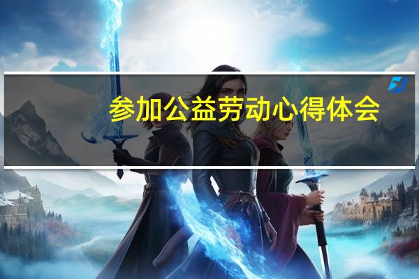 参加公益劳动心得体会