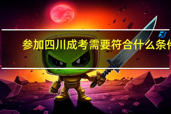 参加四川成考需要符合什么条件