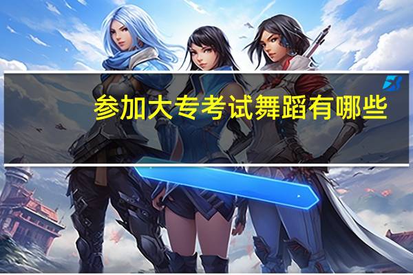 参加大专考试舞蹈有哪些