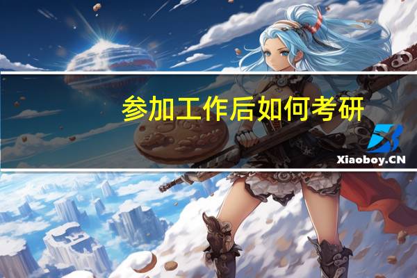 参加工作后如何考研