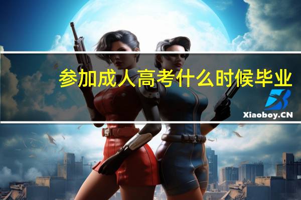 参加成人高考什么时候毕业